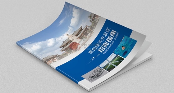 临沂惠民县经济开发区画册设计